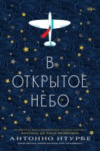 В открытое небо (основано на жизни французского писателя и летчика Антуана де Сент-Экзюпери)