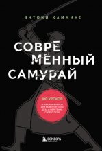 Современный самурай. 100 уроков японских воинов для развития силы духа и обретения своего пути