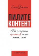 Пилите контент. Как с помощью архетипов писать тексты легко