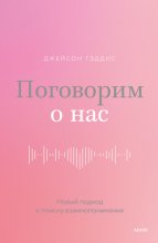 Поговорим о нас. Новый подход к поиску взаимопонимания