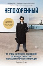 Непокоренный. От чудом уцелевшего в Освенциме до легенды Уолл-стрит: выдающаяся история Зигберта Вильцига