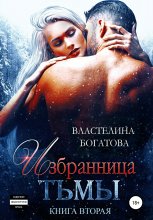 Избранница тьмы. Книга 2