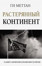 Растерянный континент. В защиту демократии и независимости Европы