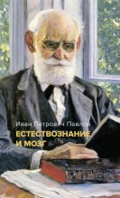 Естествознание и мозг. Сборник главных трудов великого физиолога