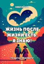 Жизнь после жизни есть. Я знаю! Что ждет нас после смерти?