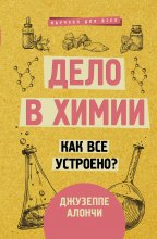 Дело в химии. Как все устроено?