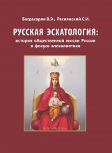 Русская эсхатология: история общественной мысли России в фокусе апокалиптики