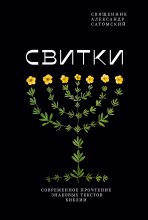 Свитки. Современное прочтение знаковых текстов Библии