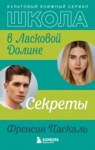 Школа в Ласковой Долине. Секреты