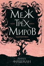 Меж трех миров. Том 1