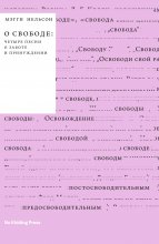 О свободе: четыре песни о заботе и принуждении