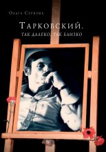 Тарковский. Так далеко, так близко. Записки и интервью