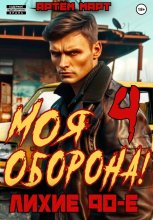 Моя Оборона! Лихие 90-е. Том 4