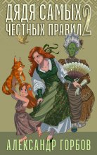 Дядя самых честных правил. Книга 2