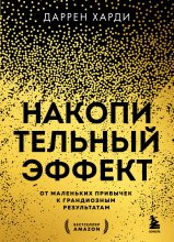 Накопительный эффект. От маленьких привычек к грандиозным результатам