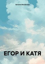 ЕГОР И КАТЯ