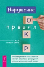 Нарушение правил ОКР. Освобождение от нежелательных мыслей, ритуалов и принуждений, которые управляют вашей жизнью