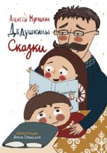 Дедушкины Сказки