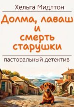 Долма, лаваш и смерть старушки