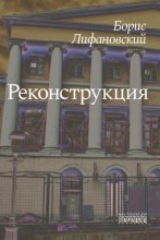 Реконструкция