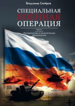 Специальная военная операция. Часть 1. Исторические и политические предпосылки