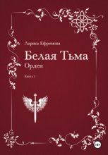 Белая Тьма: Орден. Книга 5