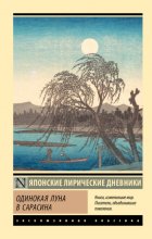 Одинокая луна в Сарасина. Японские лирические дневники