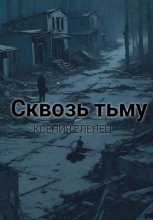 Сквозь тьму