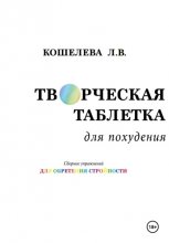 Творческая таблетка для похудения. Сборник упражнений для обретения стройности