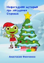 Новогодняя история про лягушонка Степана