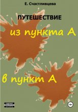 Путешествие из пункта А в пункт А