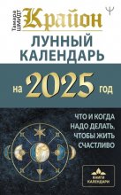 Крайон. Лунный календарь 2025. Что и когда надо делать, чтобы жить счастливо