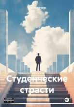 Студенческие страсти