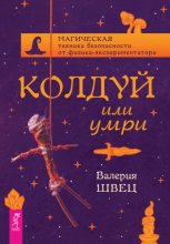 Колдуй или умри. Магическая техника безопасности от физика-экспериментатора