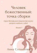 Человек божественный: точка сборки. Книга 1