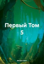 Первый. Том 5