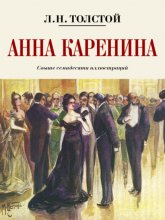 Анна Каренина. Коллекционное иллюстрированное издание