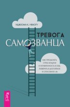 Тревога самозванца. Как преодолеть страх неудачи и неуверенность в себе, поверить в достойное и способное «Я»