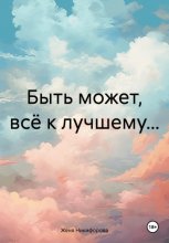 Быть может, всё к лучшему…