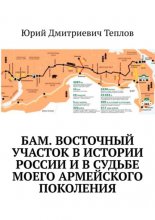 БАМ. Восточный участок в истории России и в судьбе моего армейского поколения