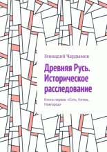 Древняя Русь. Историческое расследование. Книга первая. «Сить, Китеж, Новгород»