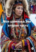 Моя шаманка Эви – вторая часть