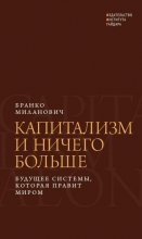 Капитализм и ничего больше. Будущее системы, которая правит миром