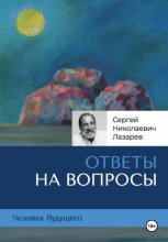 Человек будущего: ответы на вопросы