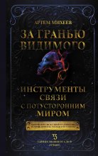 За гранью видимого. Инструменты связи с потусторонним миром