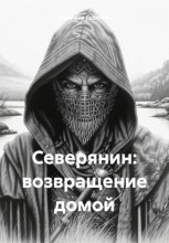 Северянин: возвращение домой