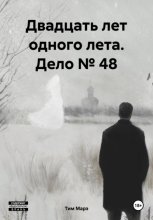 Двадцать лет одного лета. Дело № 48