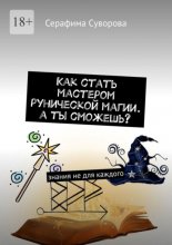 Как стать мастером рунической магии. А ты сможешь? Знания не для каждого