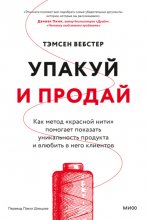 Упакуй и продай. Как метод «красной нити» помогает показать уникальность продукта и влюбить в него клиентов