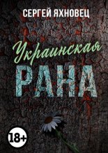 Украинская рана. Недухоподъёмные рифмотексты